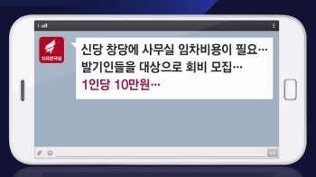[비하인드 뉴스] “1인당 10만원“…한국당, 비례정당 창당 모금
