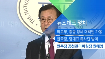 [뉴스체크｜정치] 민주당 공천관리위원장에 원혜영 