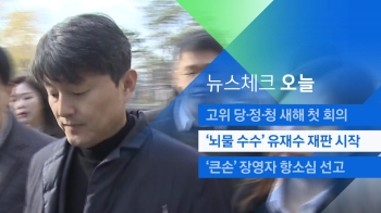 [뉴스체크｜오늘] '뇌물 수수 혐의' 유재수 재판 시작