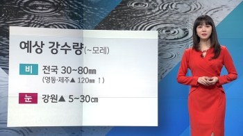 [날씨] '소한' 전국 흐리고 비·눈…모레 수요일까지 이어져