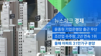 [뉴스체크｜경제] 올해 아파트 31만가구 분양
