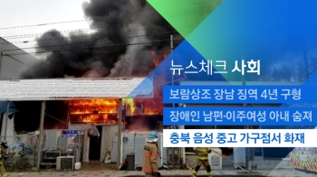 [뉴스체크｜사회] 충북 음성 중고 가구점서 화재