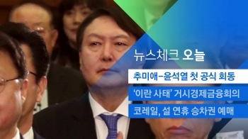[뉴스체크｜오늘] 추미애-윤석열 첫 공식 회동