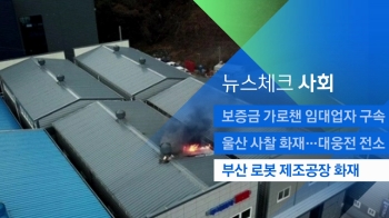 [뉴스체크｜사회] 부산 로봇 제조공장서 화재