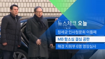 [뉴스체크｜오늘] '다스 횡령' MB 항소심 결심 공판