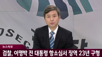 [속보] 검찰, 이명박 전 대통령 항소심서 징역 23년 구형