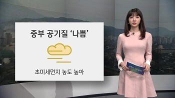 [오늘의 날씨] 기온 '뚝' 영하권 추위…중부 미세먼지 '나쁨'