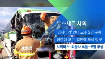 [뉴스체크｜사회] 시외버스-화물차 추돌…8명 부상 