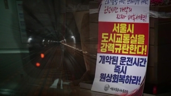 서울교통공사, 기관사 운행 12분 늘려…노조, 파업 예고