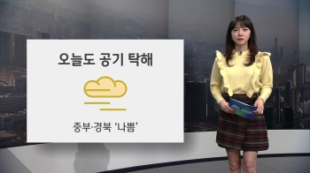 [오늘의 날씨] 중부·경북 미세먼지 '나쁨'…큰 일교차 주의