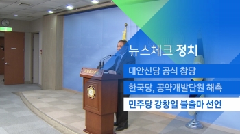 [뉴스체크｜정치] 민주당 강창일, 총선 불출마 선언