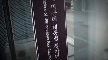 '박근혜 생가터' 표지판, 3년 만에 재설치…무슨 일이?