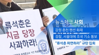 [뉴스체크｜사회] “류석춘 교수직 파면하라“ 규탄 집회
