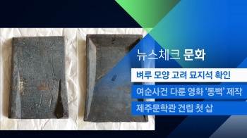 [뉴스체크｜문화] 고려시대 벼루 모양 묘지석 확인