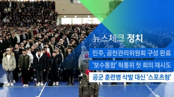 [뉴스체크｜정치] 공군 훈련병 삭발 대신 '스포츠형'