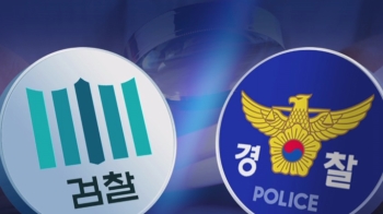 달라지는 검·경 관계…경찰 자체 판단으로 '수사 종결'