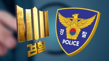 “경찰공화국 vs 수사 주체로“…'수사권 조정' 엇갈린 검경
