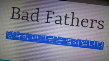 “양육비 미지급 부모 신상공개는 공익“…배드파더스 '무죄'