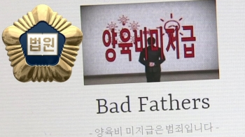 '양육비 미지급자 공개' 배드파더스 무죄…“공익 위한 일“