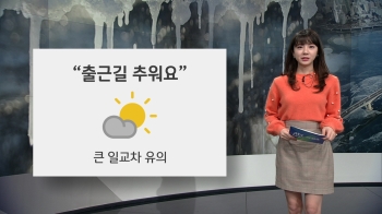 [오늘의 날씨] 출근길 추위 강해…오전 경기·충청 미세먼지