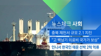 [뉴스체크｜사회] 인니서 한국인 태운 선박 2척 억류