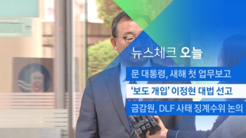 [뉴스체크｜오늘] '보도 개입' 이정현 의원 대법 선고
