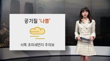 [오늘의 날씨] 전국 미세먼지 '나쁨'…아침 곳곳 산발적 눈