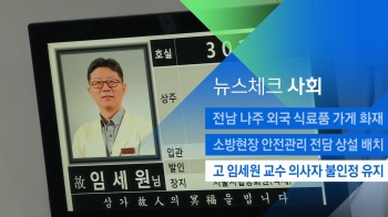 [뉴스체크｜사회] 고 임세원 교수 의사자 불인정 유지