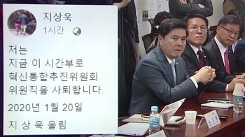 지상욱 “혁통위원직 사퇴“…보수야권 통합 '삐그덕'