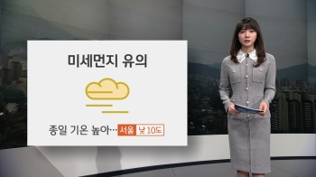 [오늘의 날씨] 낮 서울·대구 10도 '포근'…곳곳 미세먼지 '나쁨'