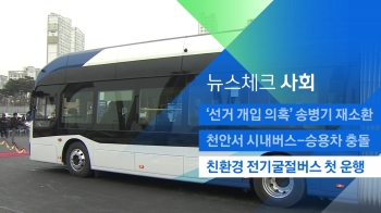 [뉴스체크｜사회] 친환경 전기굴절버스 첫 운행 