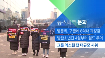 [뉴스체크｜문화] 그룹 엑스원 팬 대규모 시위