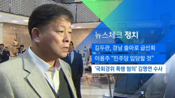 [뉴스체크｜정치] '국회경위 폭행 혐의' 김명연 수사 