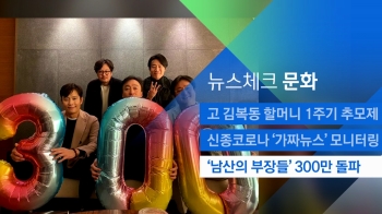[뉴스체크｜문화] 영화 '남산의 부장들' 300만 돌파