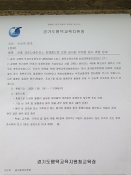 '신종코로나' 확진에 평택 어린이집 이어 유치원도 휴원