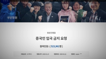 [이슈토크] '중국인 입국 금지' 청원 50만↑…“밀입국 등 우려“