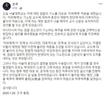 조국 “기소만으로 불이익 부당하지만, 서울대 결정 담담히 수용“