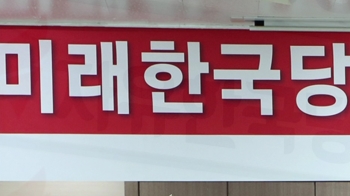 “미래한국당, 유사명칭으로 보기엔…“ 선관위 허용 검토
