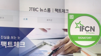 JTBC 팩트체크, 국제기구 인증…국내 언론 중 '유일'