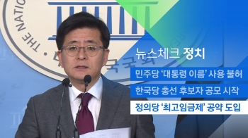 [뉴스체크｜정치] 정의당 '최고임금제' 공약 도입