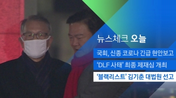 [뉴스체크｜오늘] '블랙리스트' 김기춘 대법원 선고