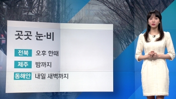 [날씨] 강원·제주 산간 대설주의보…최고 10cm 더 쌓여