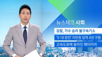 [뉴스체크｜사회] '원정도박·성매매알선' 승리 불구속 기소