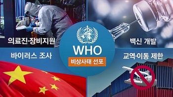 WHO 국제적 비상사태 선포…중국 내 확진 1만 명 육박