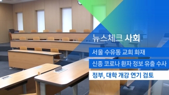 [뉴스체크｜사회] '신종 코로나 우려' 대학 개강 연기 검토