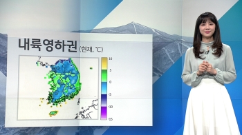 [날씨] 오전까지 곳곳 눈·비…밤부터 기온 더 떨어져