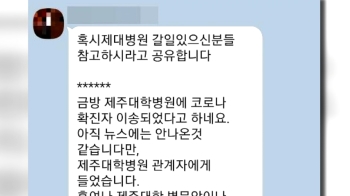 '신종 코로나 확진자 이송' 가짜뉴스…제주, 수사 의뢰