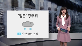 [오늘의 날씨] '입춘' 전국 강추위, 일교차 커…곳곳 밤까지 눈