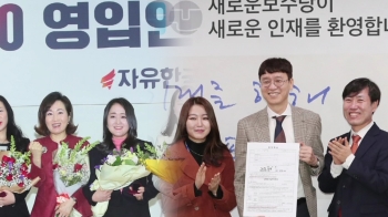 법조인 영입 경쟁…한국당 '여성 변호사 7명' 새보수당 '김웅'