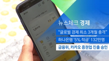 [뉴스체크｜경제] 금융위, 카카오 증권업 진출 승인